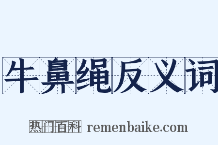 牛鼻绳反义词是什么意思的图片
